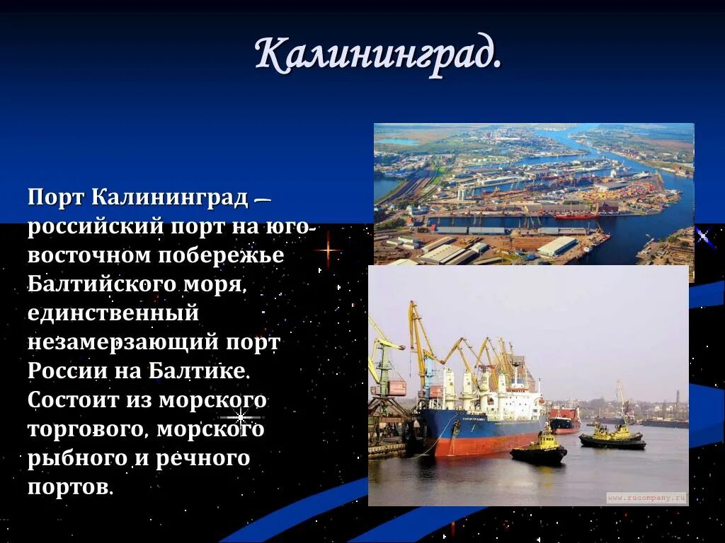 Названия городов морских портов. Калининградский морской торговый порт, Калининград. Морской порт для презентации. Порты России на Балтике. Калининград крупнейший морской порт\.