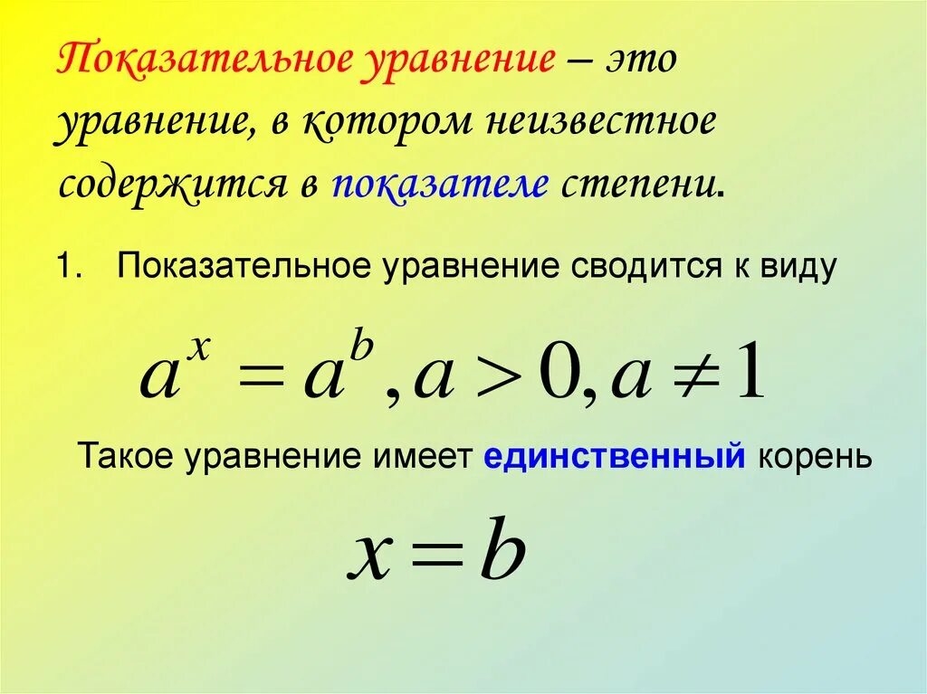 Уравнение это. Показательные уравнения. Показател ное уравнение. Показателтныемуравнения. Понятие показательного уравнения.