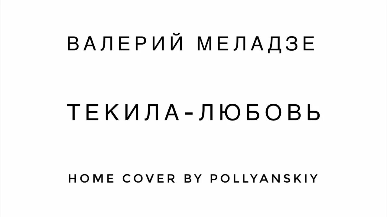 Текила люби меня любимый. Текила любовь Меладзе. Текила любовь обложка Меладзе.