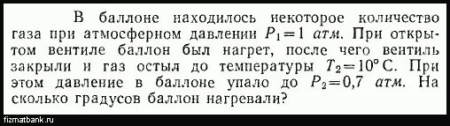 Некоторое количество газа. Давление газа при атмосферном давлении. Давление газа при атмосферном давлении определите в баллоне. В баллоне находилось некоторое количество газа при атмосферном.