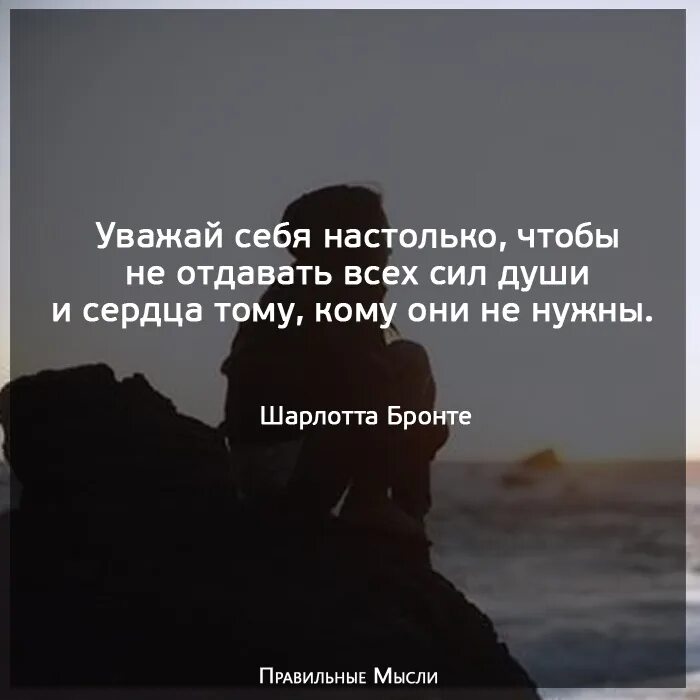 Хочу уважать себя. Уважайте себя настолько. Уважай себя настолько чтобы не отдавать всех сил души. Уважай себя настолько чтобы не отдавать. Уважай себя, уважай себя настолько.