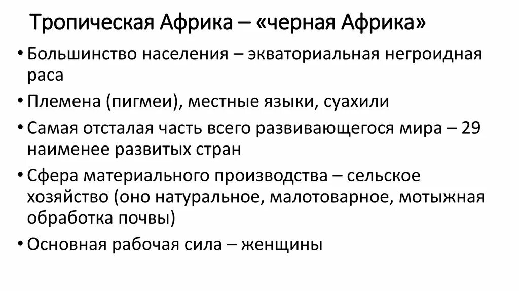 Характеристика хозяйства тропической Африки. Тропическая Африка характеристика. Экономика тропической Африки.