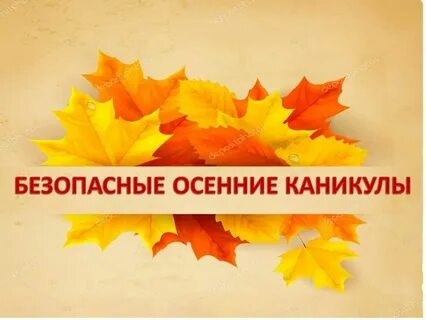 Безопасные каникулы осенью