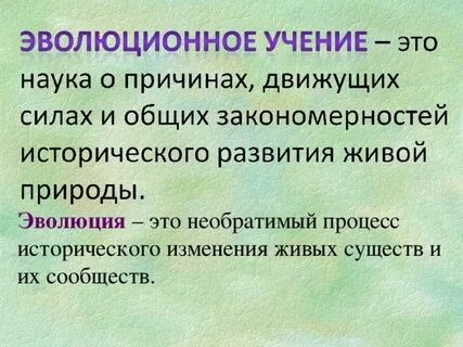 Науки эволюционной биологии
