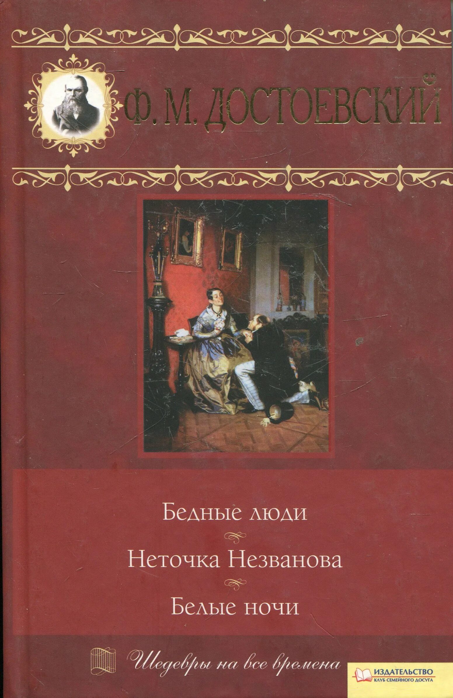 Книга неточка незванова достоевский читать. Неточка Незванова фёдор Достоевский. Неточка Незванова Достоевский книга. Бедные люди. Белые ночи. Неточка Незванова.