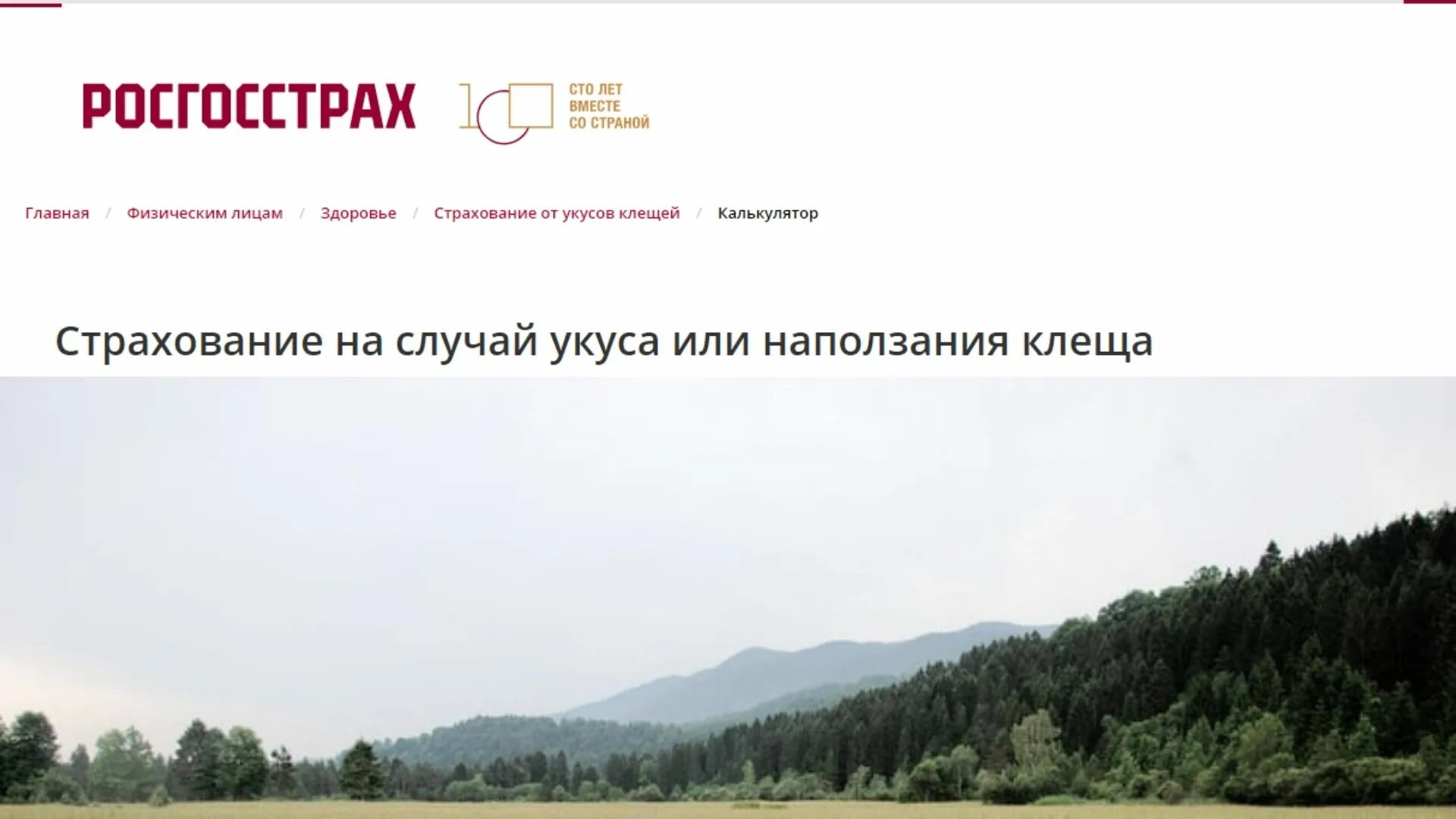 Оформить страховку от клеща. Страховка от клеща росгосстрах. страховка от укуса клеща росгосстрах. росгосстрах защита от клеща. росгосстрах полис от клеща.