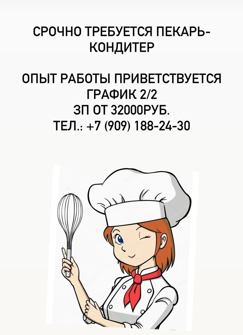 Кондитер пекарь москва. Требуется пекарь. Пекарь кондитер. Требуется пекарь кондитер. Требуется пекарь срочно.