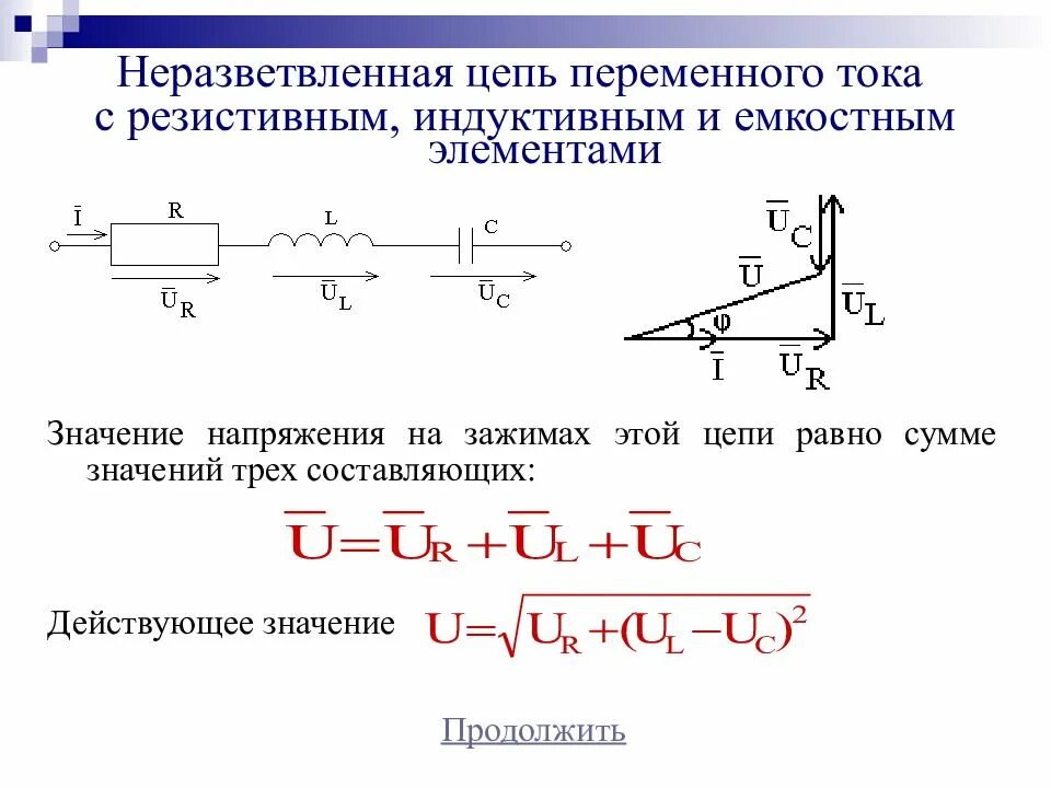 Цепи значение. Неразветвленная электрическая rlc-цепь переменного тока. векторная диаграмма неразветвленной цепи переменного тока. неразветвленная электрическая rc и rl цепь переменного тока. неразветвленная электрическая rlc-цепь переменного тока формулы.