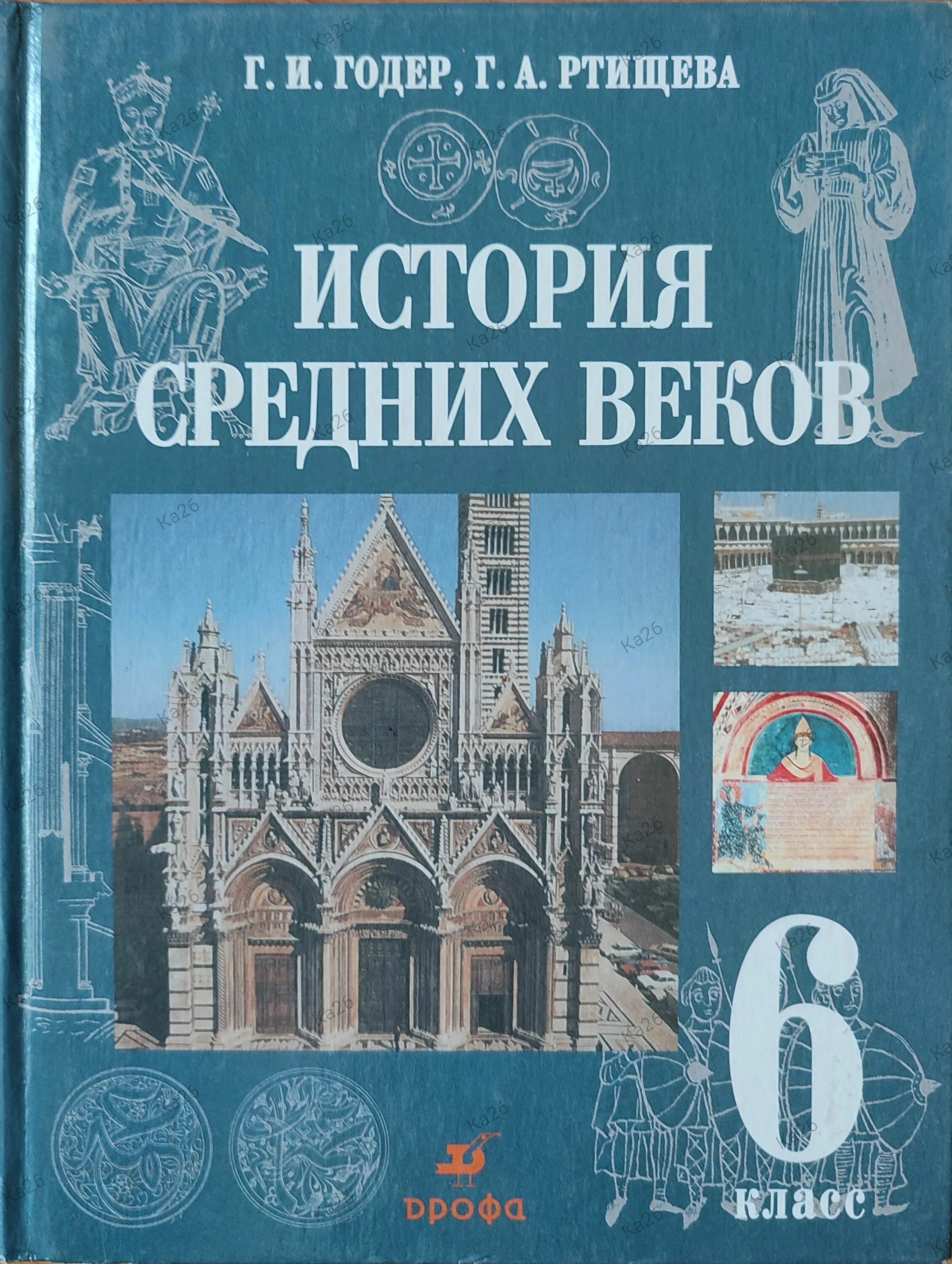 История средних веков 6 класс методическое пособие. Всеобщая история. история средних веков. 6 класс» годер. история средних веков 6 класс учебник ртищева. учебник по истории 6 класс годер. книга по истории 6 класс средних веков.