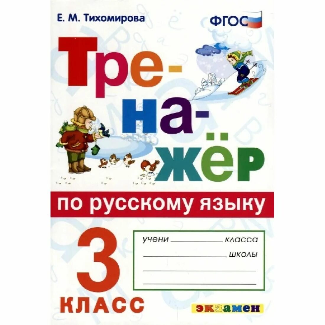 Проверочная по русскому 3 класс тихомирова. Тренажёр по русскому языку для 3 класса к Тихомирова е.м ФГОС. Русский язык тренажер 3 класс. Тихомирова е.м.. Тренажёр по русскому языку третий класс е м Тихомирова. ФГОС Тихомирова е.м. тренажер по русскому языку 3кл, (экзамен) ответы.