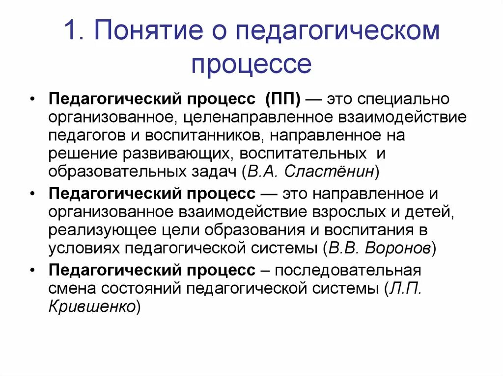 Каким должен быть образовательный процесс. Процесс это в педагогике определение. Педагогический процесс это в педагогике. Педагогический процесс определение. Понятие педагогического процесса.