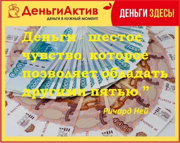 Деньги Актив. Реклама деньги Актив. Деньги Актив картинки. Деньги Актив логотип. Актив деньги телефон