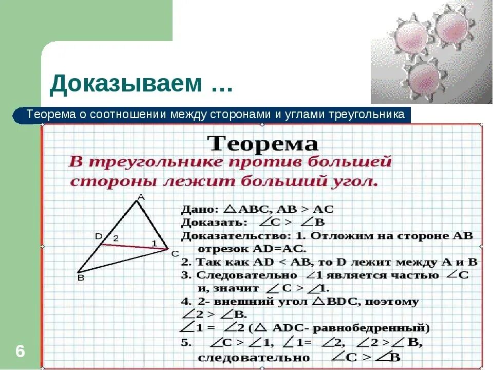 Теорема о соотношении между сторонами и углами треугольника. 1. Теорема о соотношениях между сторонами и углами треугольника. Доказать теорему о соотношении между сторонами и углами треугольника. Теорема о соотношении сторон и углов треугольника доказательство.