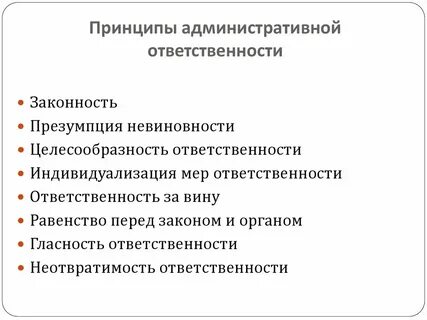 Публичная ответственность в административном праве