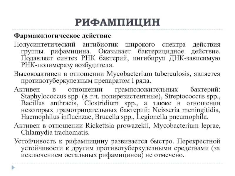 Побочные эффекты фармакологических групп. Механизм действия антибиотика рифампицина. Рифампицин фармакология. Рифамицины механизм действия. Рифампицин механизм действия.