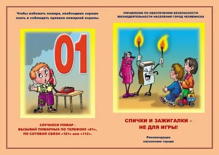 Соблюдая пожарную безопасность