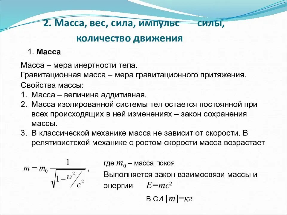 Мера инертных свойств тел называется. Масса импульс тела импульс силы. сила масса импульс. понятие массы силы и импульса тела. сила и масса физика.