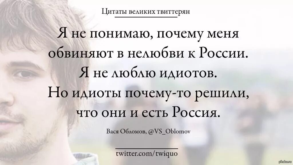 Великие фразы. Цитаты про идиотов. Я не понимаю почему меня обвиняют в нелюбви к России. Цитаты про придурков. Афоризмы страна