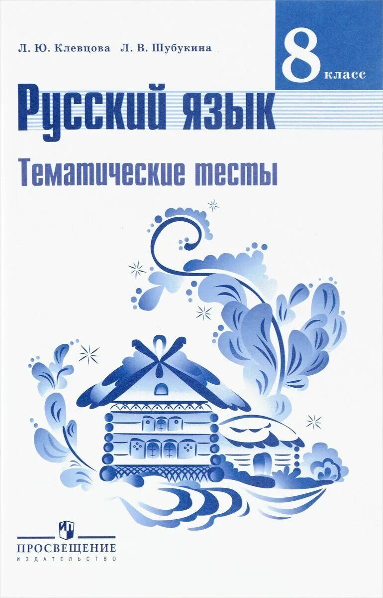 Тематические тесты русский 8. УМК Т.А. Ладыженской, м.т. Баранова, л.а. Тростенцовой. Русский язык 8 класс ладыженская учебник. Учебник русский язык 8 класс ФГОС. Русский язык 8 класс ладыженская ФГОС.