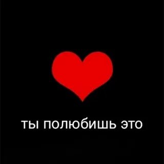 Ты полюбишь 4