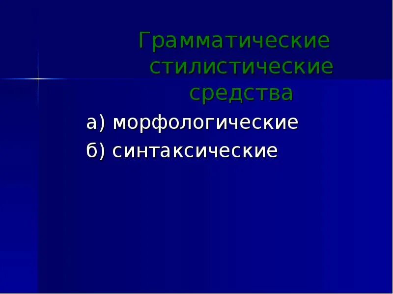 Изобразительно-выразительные средства языка конспект. Стилистические средства. Стелистические средств. Стилистическим средством является. Стилистические средства образности.