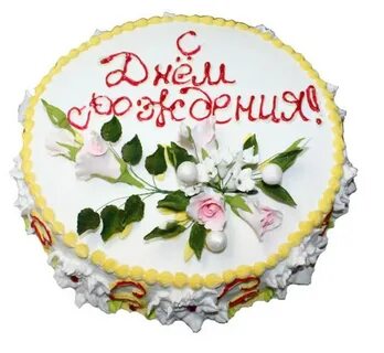 День торта картинки с пожеланиями