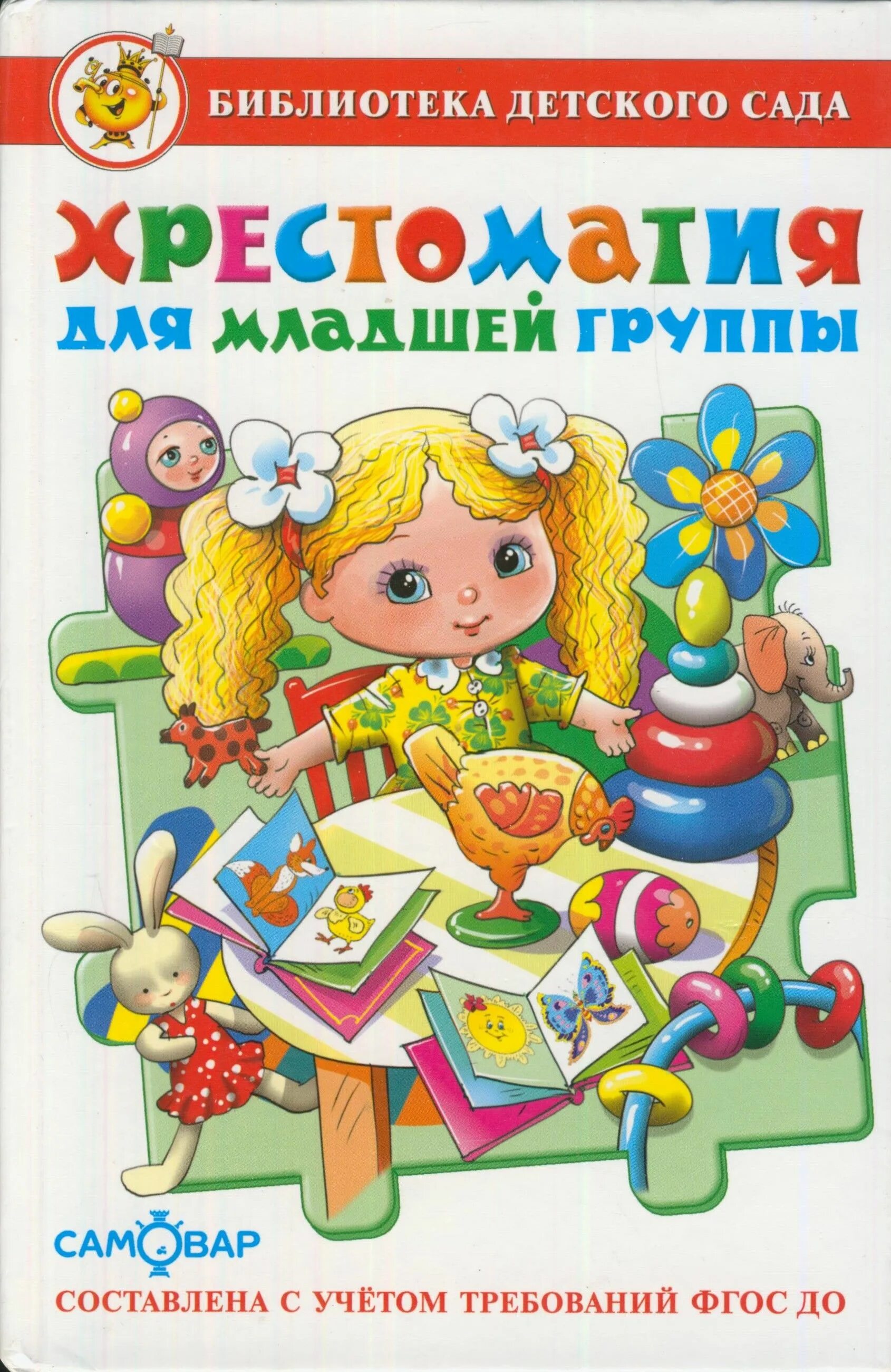От рождения до школы ранний возраст. От рождения до школы вторая младшая группа. Литература для первой младшей группы. В. Хрестоматия для детского сада.