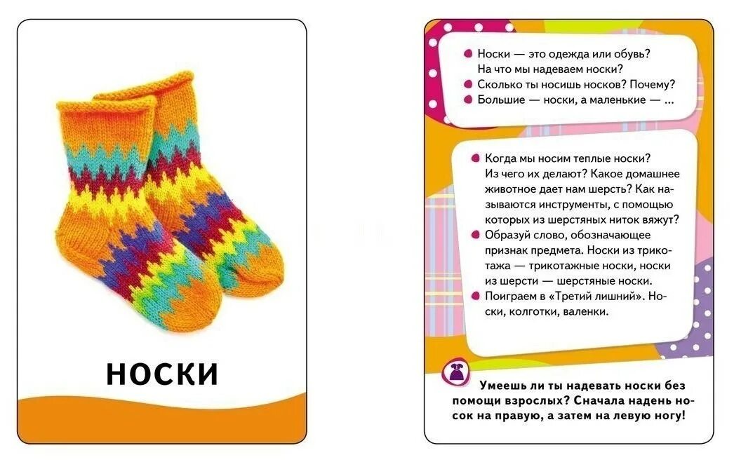 Надеть или одеть носки как правильно. Развивающие карточки одежда и обувь. Карточка носки. Карточки для носков. Одежда карточки с заданиями для дошкольников.