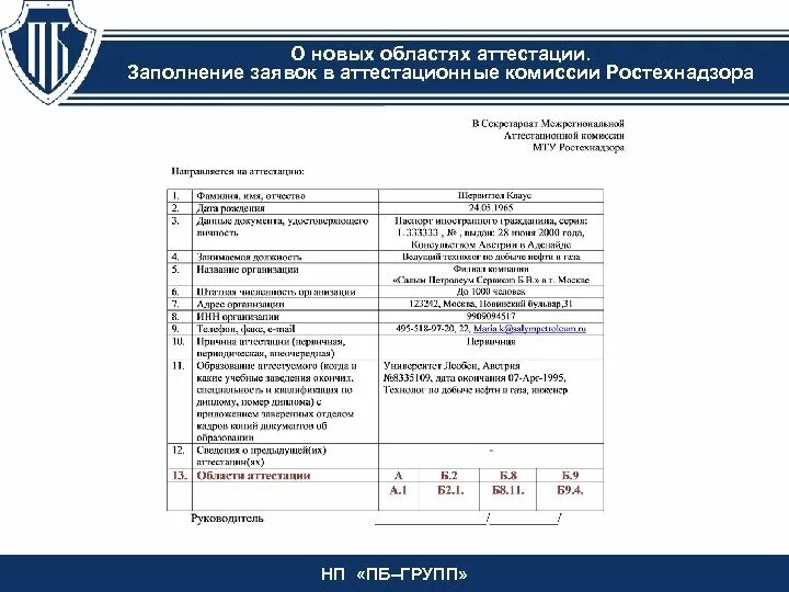 Аттестация тамбов. Образец заполнения заявления в ростехнадзор на аттестацию. Заявление об аттестации в Ростехнадзоре образец. Форма заявления об аттестации в Ростехнадзоре. Ростехнадзор заявление на аттестацию образец.