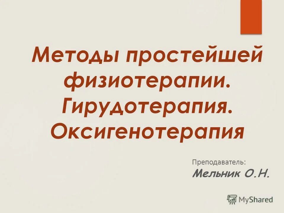 Методы простей физиотерапии. Физиотерапия актуальность. Методы простейший физиотерапии. Простейшие физиотерапевтические процедуры. Методы простейшей физиотерапии.