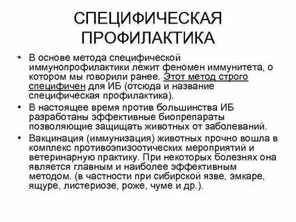 Методом специфической профилактики относятся