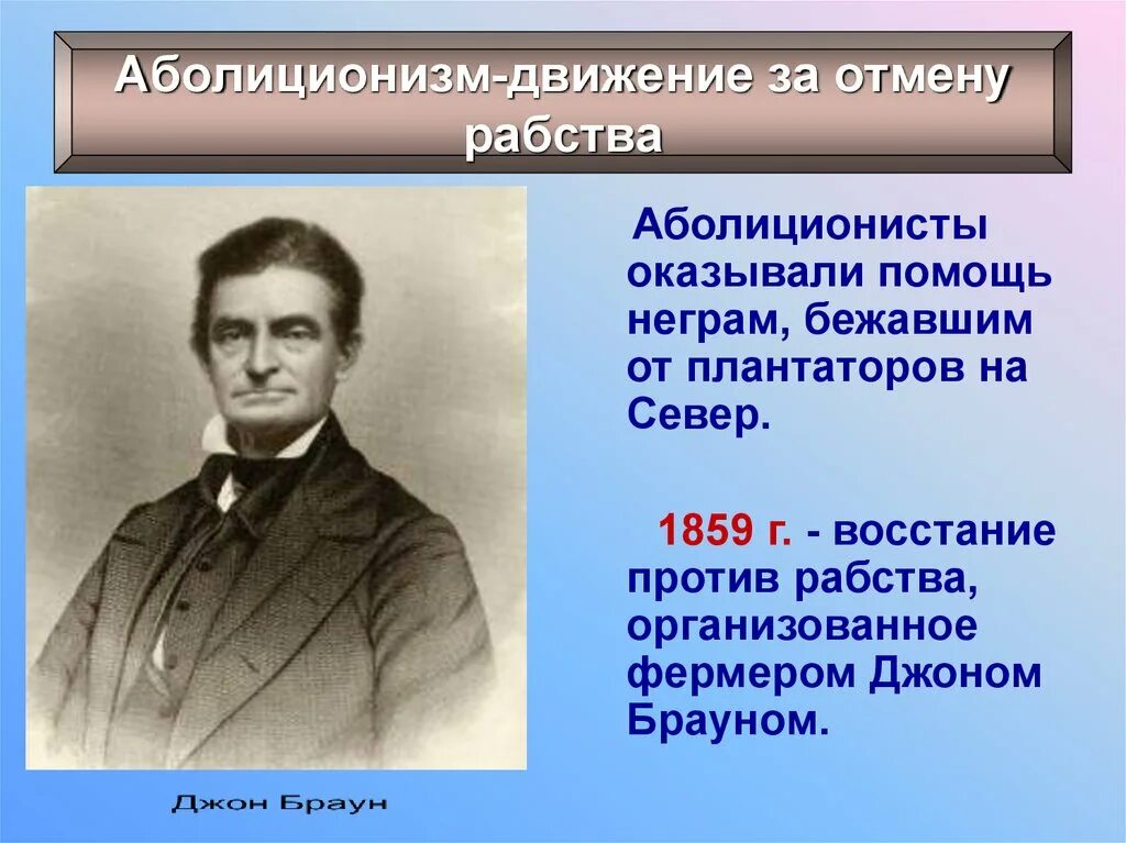 Сша 19 век 9 класс. Аболиционизм восстание Джона Брауна. Движение аболиционистов в США 19 век. Аболиционизм в США. Аболиционисты и их Лидеры.