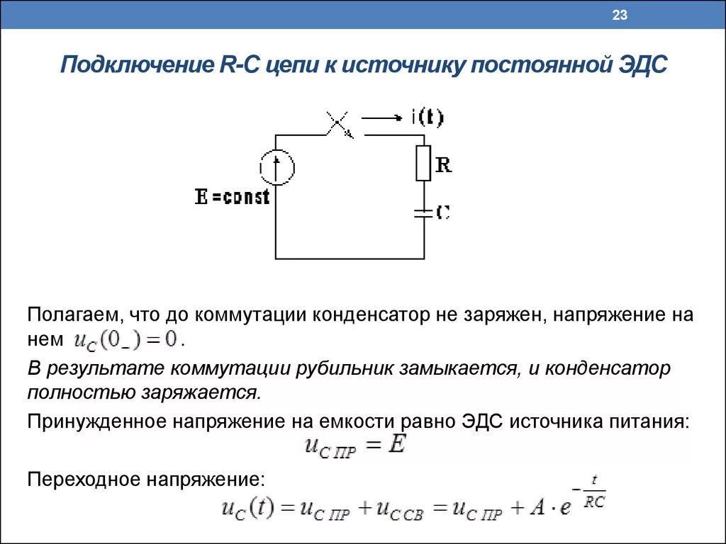 Конденсатор резистор источник тока Эл цепь. Цепь с последовательным соединением RL И RC элементами. Схема включения конденсатора в цепи постоянного тока. Конденсаторы схема подключения постоянный ток. Ис эдс