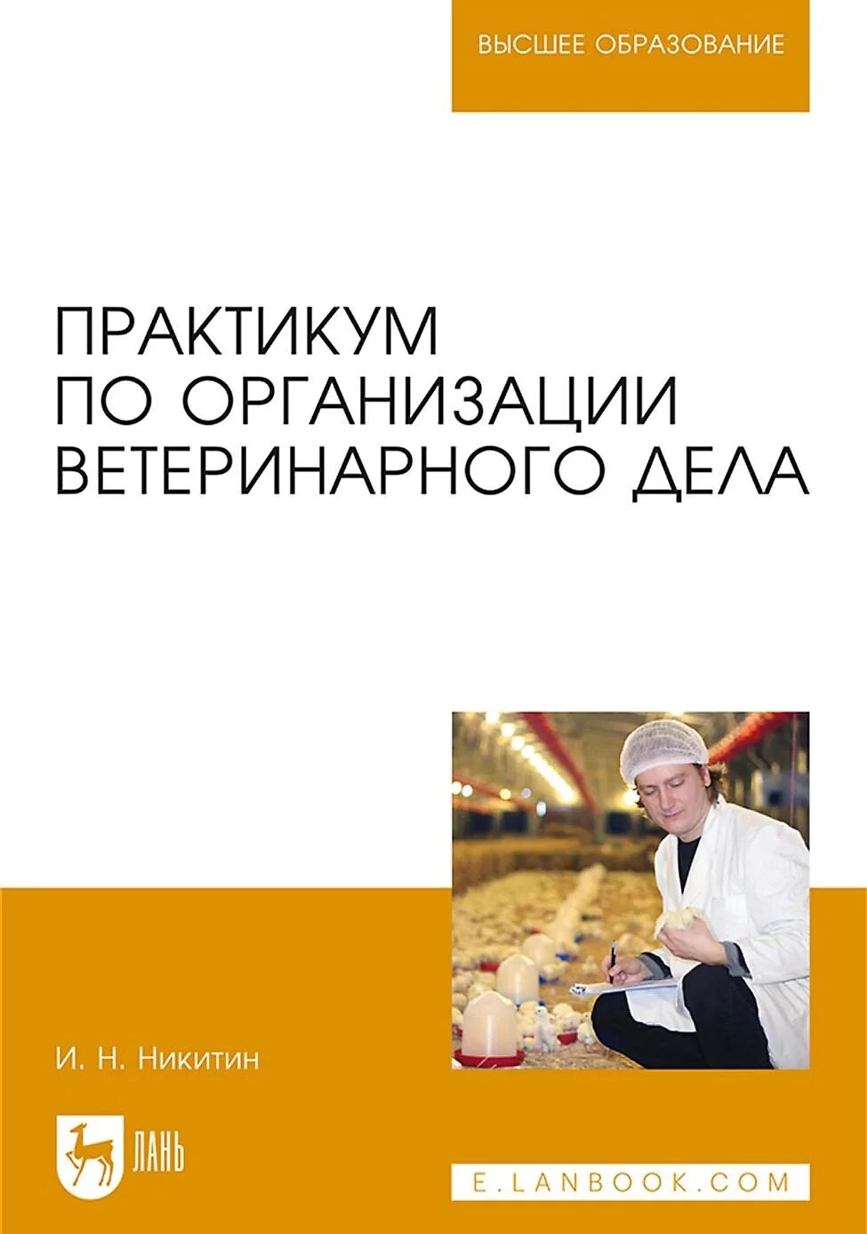 Дело ветеринаров. Организация ветеринарного дела. Ветеринарное дело книги. Организация и экономика ветеринарного дела. Организация ветеринарного дела учебник.