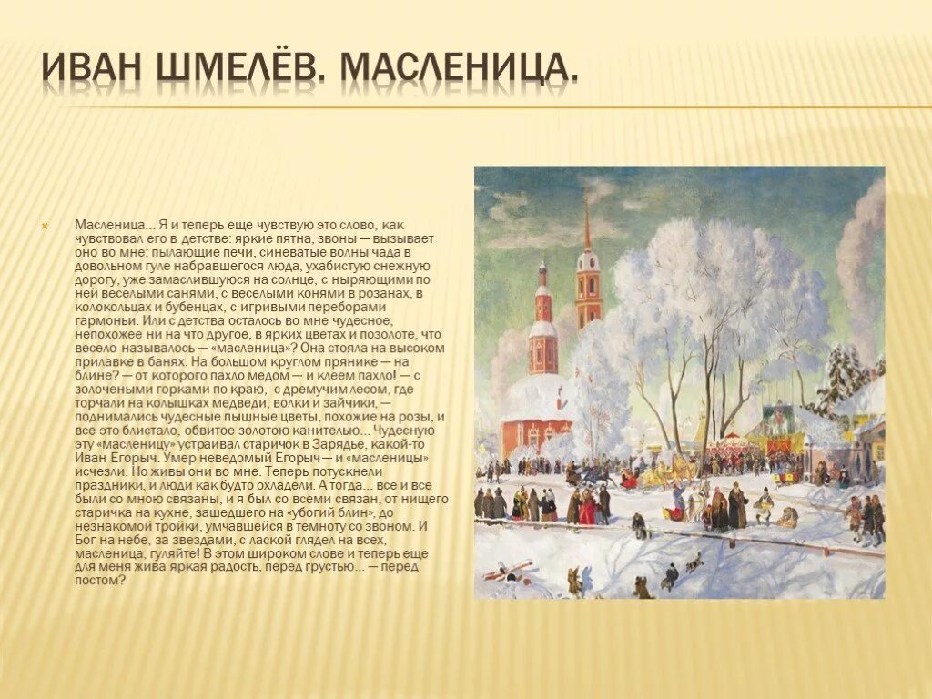 В каком произведении русской классики описана масленица. Шмелев лето Господне Масленица. И Шмелев лето Господне глава Масленица.