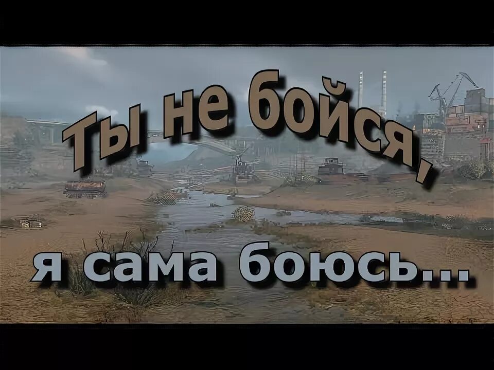 Я сказал midiblack текст. Слова песни не бойся ничего. Слова песни не бойся ничего. Под небом голубым текст песни. Казачья песня текст.