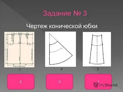 Чертеж конической юбки