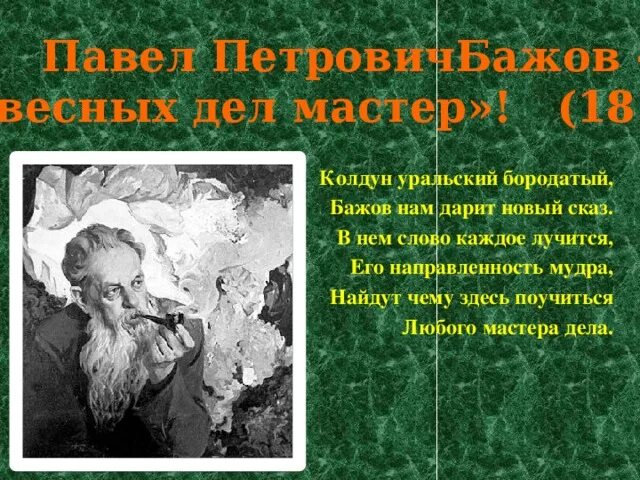 Колдун Уральский бородатый. Бажов и Колдун. Цитаты Бажова об Урале. Уральские были бажов