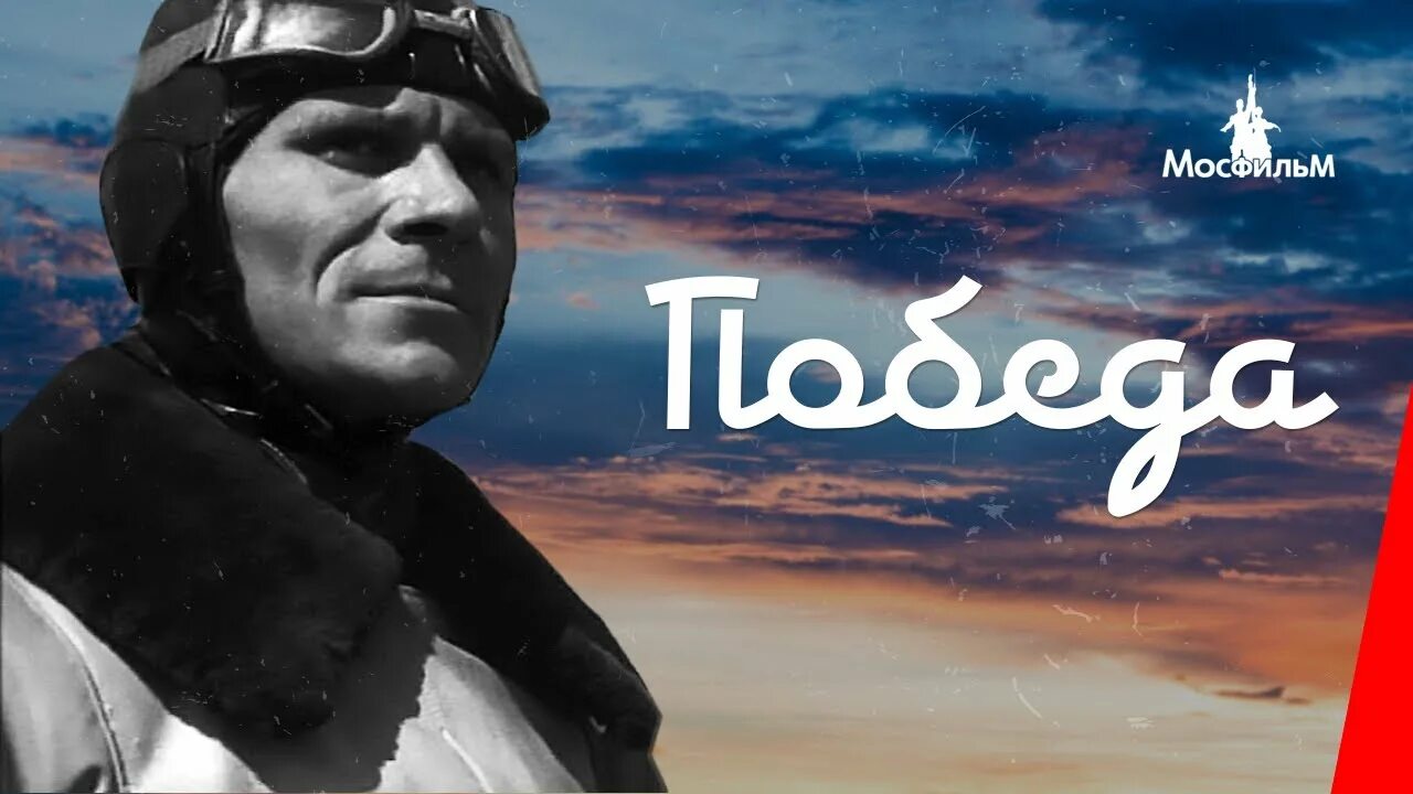 Плакат Афиша ПОБЕДА 1985г РЕКЛАМФИЛЬИМ Москва! Миронов! Михайлов! Вавилова! Очен