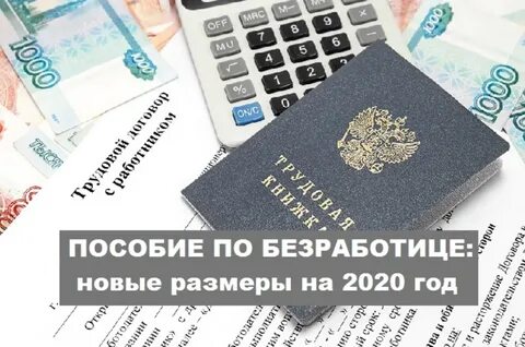Соц пособие по безработице