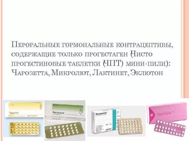 Чарозетта противозачаточные при грудном вскармливании. Чисто гестагенные гормональные контрацептивы препараты. Противозачаточные таблетки чарозетта. Прогестиновые контрацептивы.