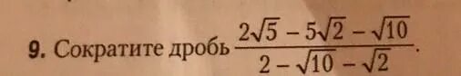 Сократите дробь 5 7 1 9. Сократите дробь 5-√5/√10-√2. Сократите дробь √10+5/2+√10. Сократить дробь 10/2. Сократите 5-√5/√10-√2.