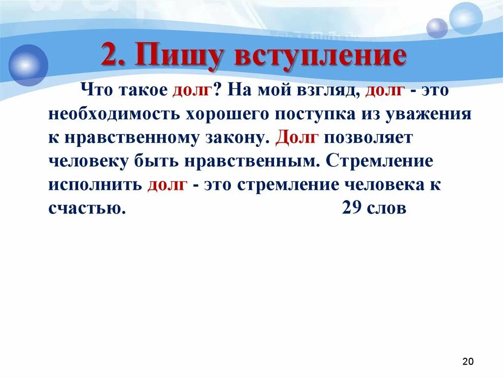 Долг это определение для сочинения. Что такое долг сочинение. Сочинение на тему долг. Произведение на тему долг. Как правильно гражданский долг выполнен или исполнен