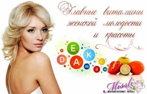 Витамины красоты здоровья