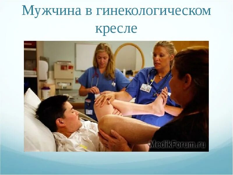 Мужчина на гинекологическом кресле. Женщина кастрировала мужа. Девушки с ножницами отрезают. Женщина кастрировала мужика. Женщина кастрировала мужика.