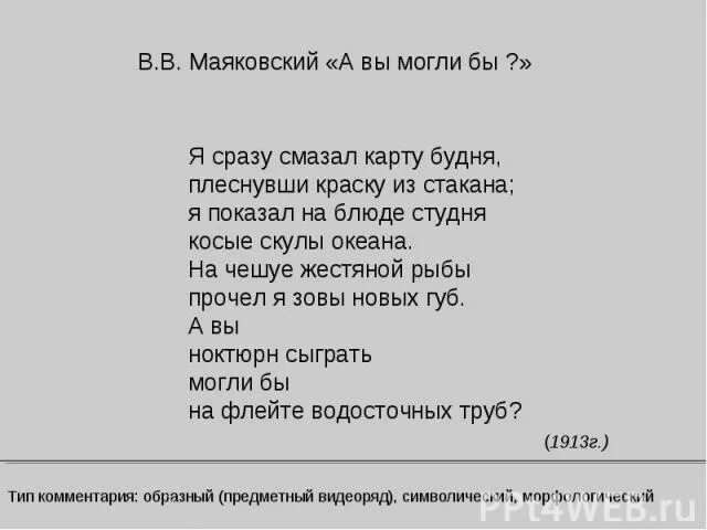 Плеснул на карту будня. Я сразу смазал карту будней Маяковский. Маяковский сразу смазал карту будня. Стихотворение а вы могли бы. Стих Маяковского а вы могли.