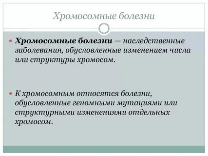 Заболевания связанные с нарушением хромосом