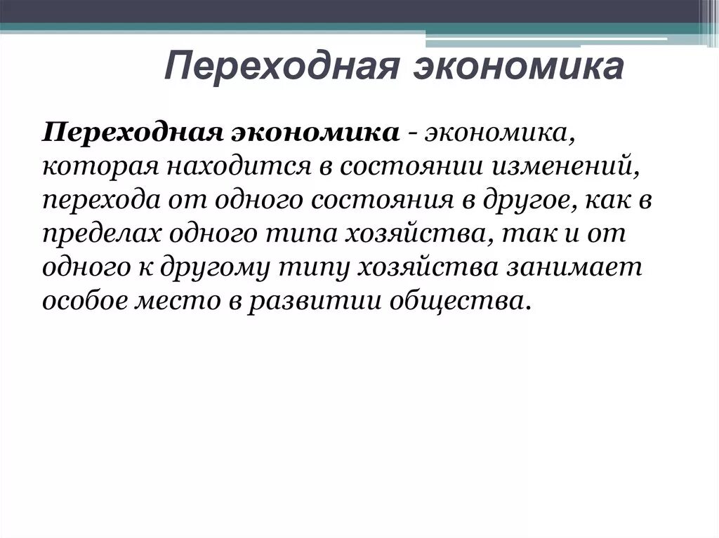 Переходная экономика. Особенности стран с переходной экономикой. Переходная транзитивная экономика. Переходная экономика это в экономике.