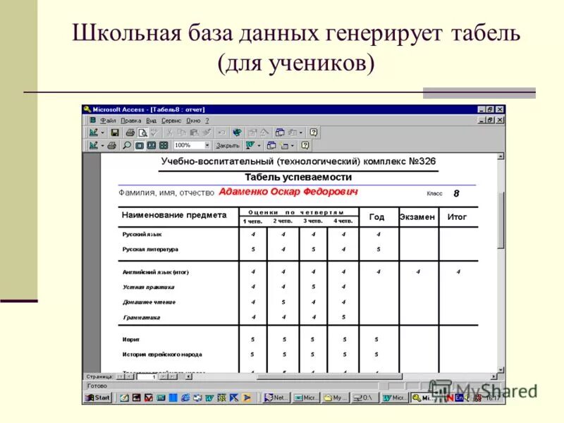 В школьной базе данных каждый. В школьной базе данных. программа для ведения ученической базы школы. аудиторные базы. телефон и адрес родителей для табеля для эвакуации.
