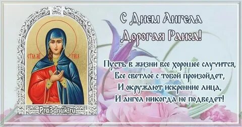 Именины раисы
